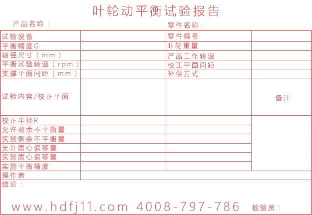 深夜视频在线免费風機葉輪動平衡試驗報告單.jpg